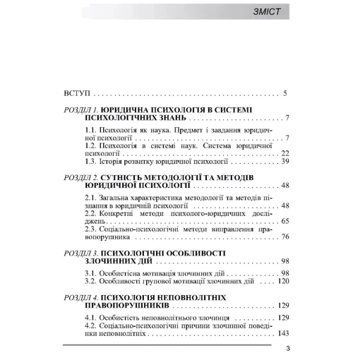 В. Й. Бочелюк: Юридична психологія. Навчальний посібник: ISBN 978-611-01-0007-6