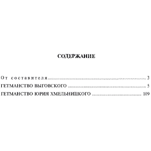 Микола Костомаров: Преемники Богдана Хмельницкого: ISBN 978-611-01-1413-4