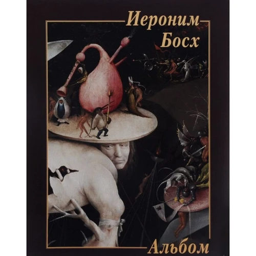 Ієронім Босх. альбом