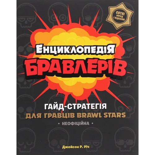 Джейсон Р. Річ Енциклопедія бравлерів. Неофіційний гайд-стратегія для гравців Brawl Stars