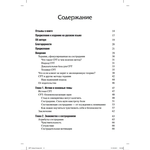 Рассел Л. Кольц: Терапія сфокусована на співчутті (CFT). Практичний посібник для клінічних психологів: ISBN 978-617-7874-61-3