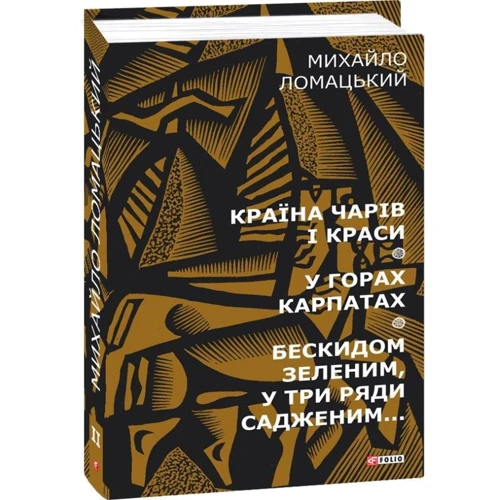 Михайло Ломацький: Країна чарів і краси. У горах Карпатах. Бескидом зеленим в три ряди садженим: Обложка Твердая