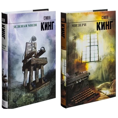 Комплект книг Стивен Кинг: Зеленая миля + Мизери