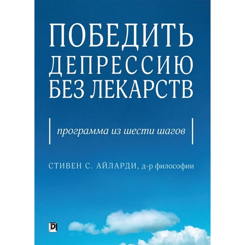 Стівен Айларді: Перемогти депресію без ліків. Програма з шести кроків