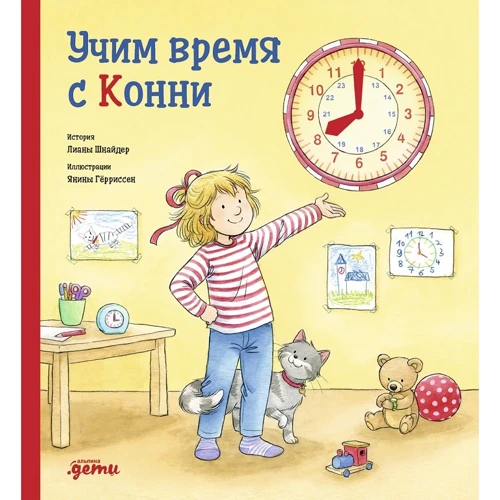 Лиана Шнайдер: Учим время с Конни