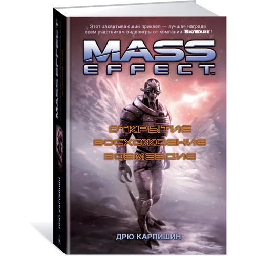 Mass Effect. Відкриття. Сходження. Відплата
