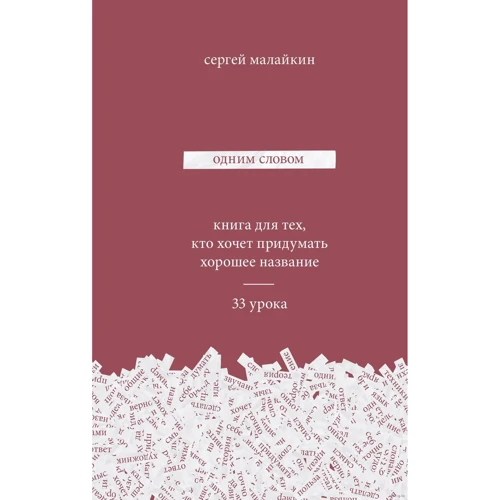 Одним словом. Книга для тих, хто хоче придумати гарну назву. 33 уроку
