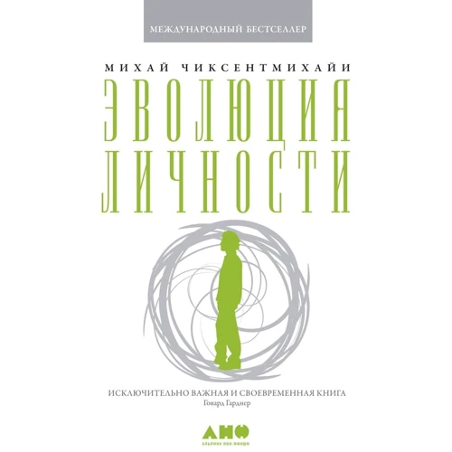 Михай Чиксентмихайи: Эволюция личности