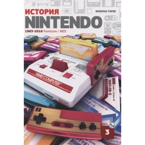 Флоран Горж: История Nintendo 1983-2016. Книга 3. Famicom / NES
