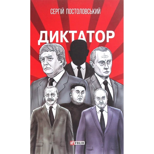 Сергій Постоловський: Диктатор