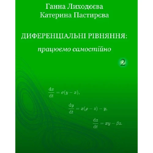 Ганна Лиходєєва, Катерина Пастирєва: Диференціальні рівняння. Працюємо самостійно. Частина 2