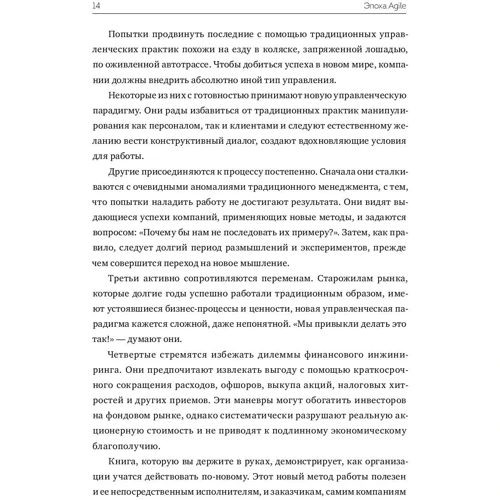 Стівен Деннинг: Епоха Agile. Як розумні компанії змінюються і досягають результатів: ISBN 978-5-00146-078-7