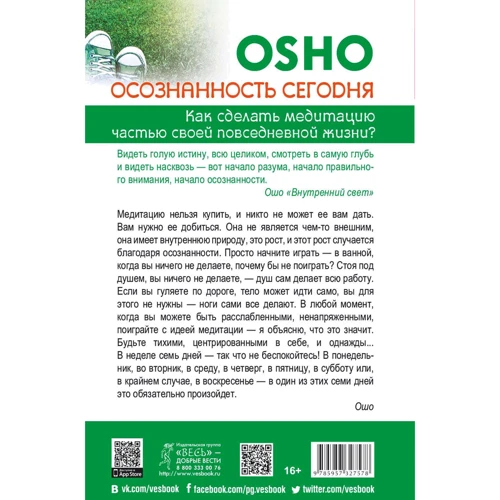 Ошо: Осознанность сегодня. Как сделать медитацию частью своей повседневной жизни?: Обложка Твердая