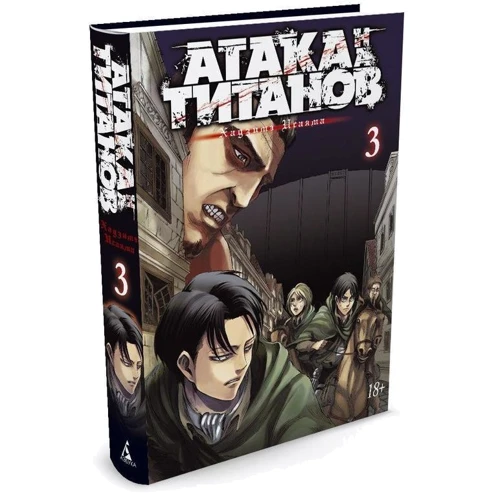 Атака на Титанов. Книга 3