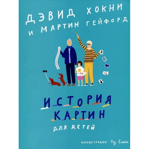 

Дэвид Хокни, Мартин Гейфорд: История картин для детей