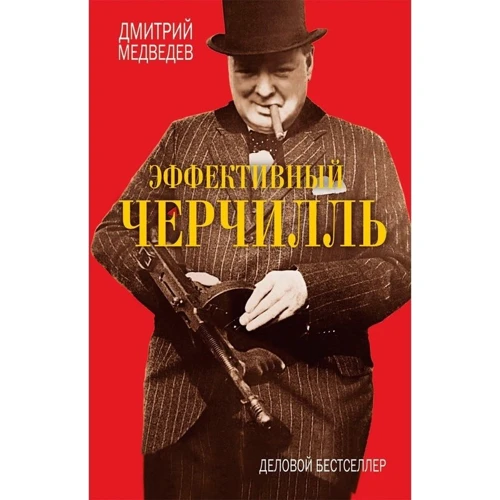 Дмитрий Медведев: Эффективный Черчилль