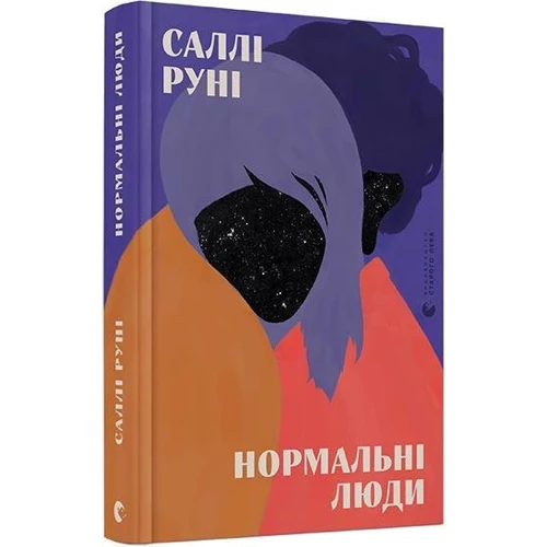 Саллі Руні: Нормальні люди: Виробник Видавництво Старого Лева