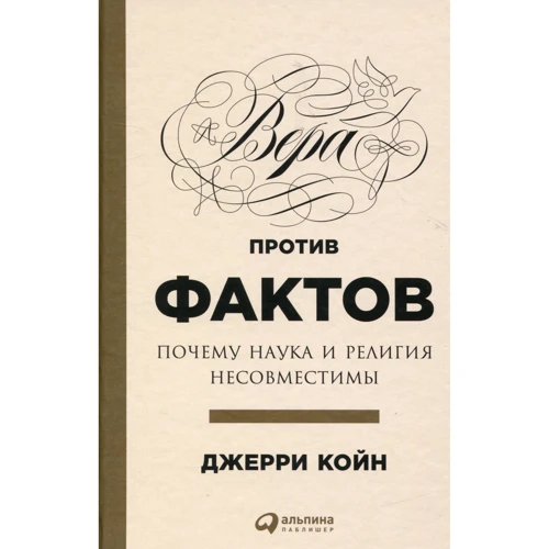 Джеррі Койн: Віра проти фактів. Чому наука і релігія несумісні