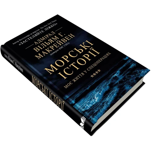 Вільям Г. Макрейвен: Морські історії. Моє життя у спецопераціях: Производитель КМ-Букс