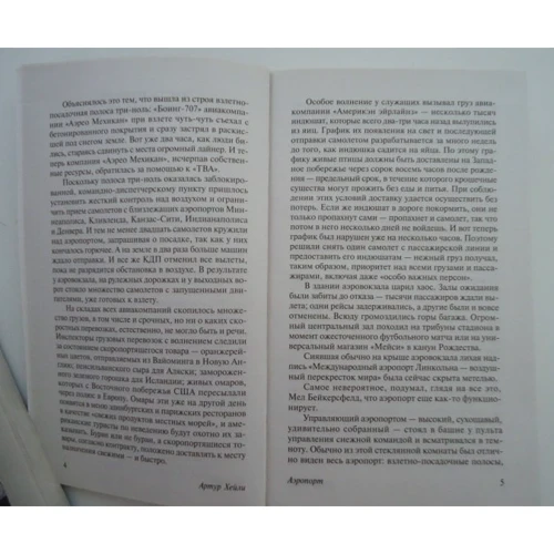 Комплект книг Артур Хейли: Аэропорт + Отель + Клиника:анатомия жизни фото 7