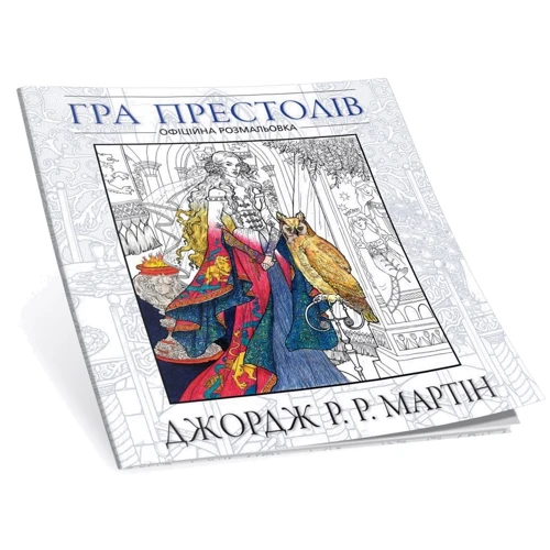 Гра престолів. Офіційна розмальовка: Обложка Интегральная