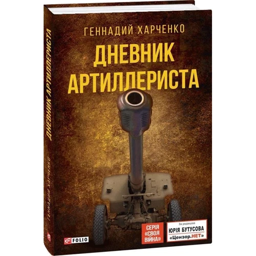 Геннадий Харченко: Дневник артиллериста: Количество страниц 288