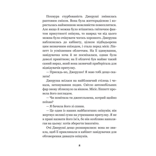 Джин Вебстер: Довгоногий Дядечко: ISBN 978-966-10-4710-4