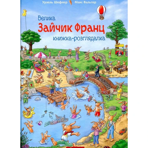 Урзель Шефлер: Зайчик Франц. Велика книжка-розглядалка