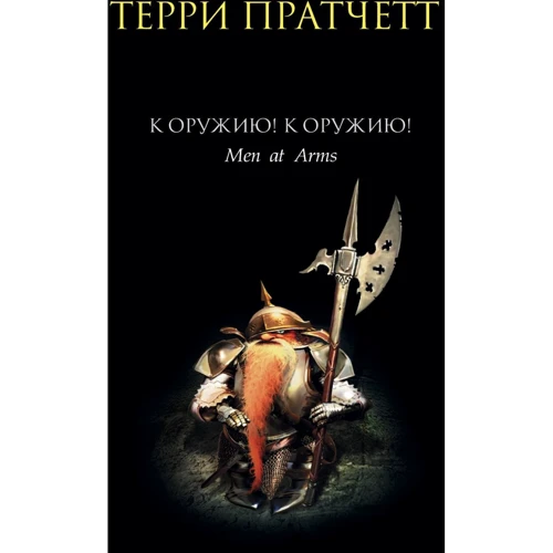 Терри Пратчетт: К оружию! К оружию!