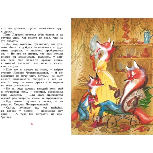Ян Экхольм: Людвиг Четырнадцатый и Тутта Карлссон: Автор Ян Экхольм