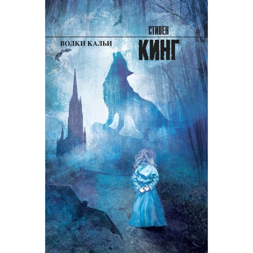 Стивен Кинг: Волки Кальи