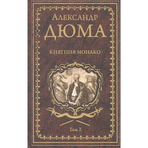 Олександр Дюма: Княгиня Монако. У 2-х томах. Том 2