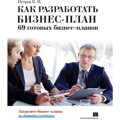 Как разработать бизнес-план. 69 готовых бизнес-планов