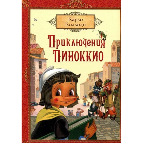 Карло Коллоди: Приключения Пиноккио