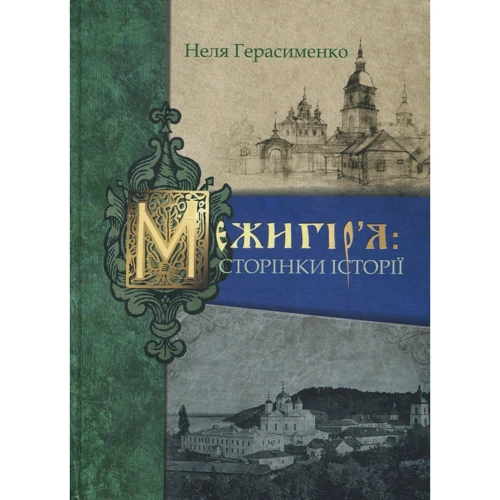 Неля Герасименко: Межигір'я. Сторінки історії