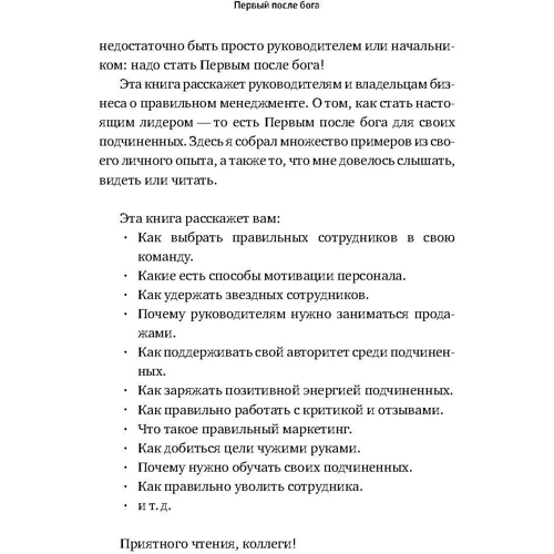 Первый после Бога. Не будьте просто начальником: Автор Мурат Тургунов