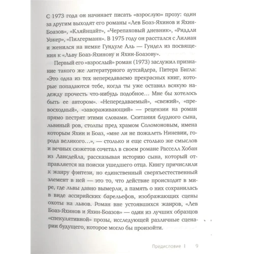 Рассел Хобан: Лев Боаз-Яхінов та Яхін-Боазов. Кляйнцайт: Виробник Фантом-Пресс