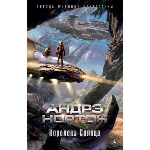 Андре Нортон: Королева Сонця: Виробник Абетка