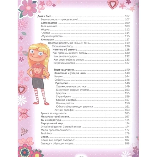 Большой подарок любимой дочке. Энциклопедия для девочек: ISBN 978-5-9567-2044-8
