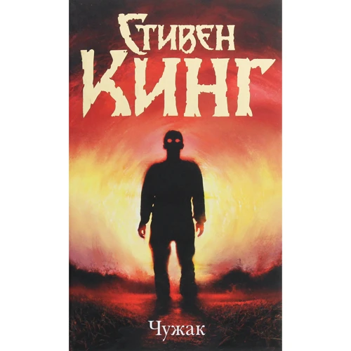 Стівен Кінг: Чужинець