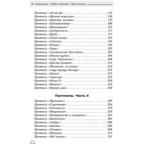 Дмитрий Леушкин: Турбо-Суслик. Протоколы: Обложка Твердая