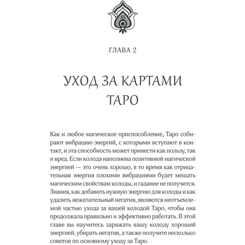 Таємниці таро. Стародавнє ворожіння та передбачення долі фото 6