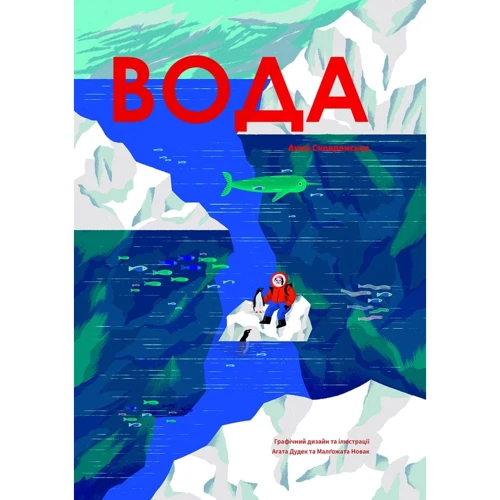 Анна Сковронська: Вода