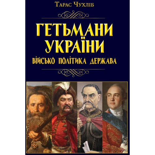 

Тарас Чухліб: Гетьмани України. Військо, політика, держава
