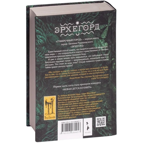 Евгений Рудашевский: Эрхегорд. Сумеречный город: Жанр Фантастика и фэнтези