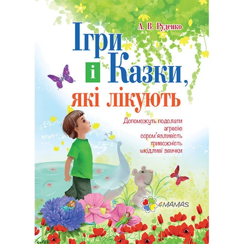 Ігри і казки, які лікують
