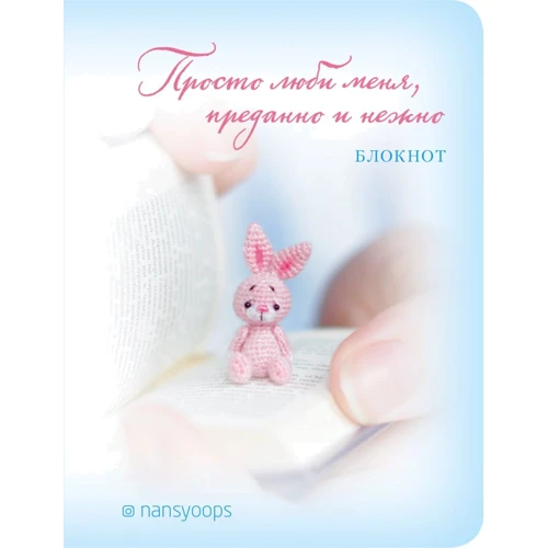 Блокнот. Просто люби меня, преданно и нежно