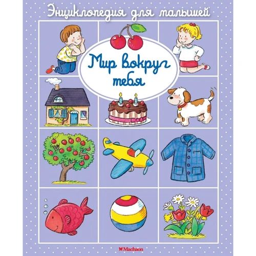 Энциклопедия для малышей. Мир вокруг тебя