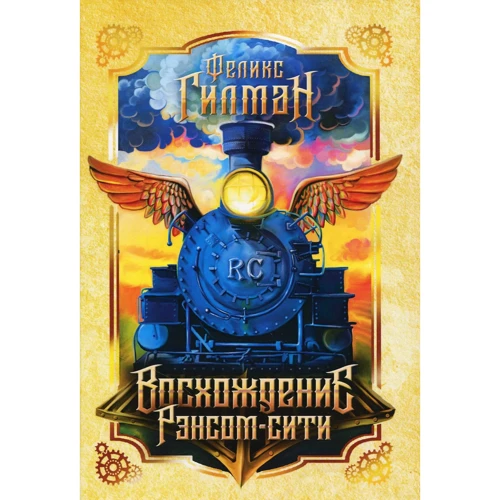 Фелікс Гілман: Сходження Ренсом сіті