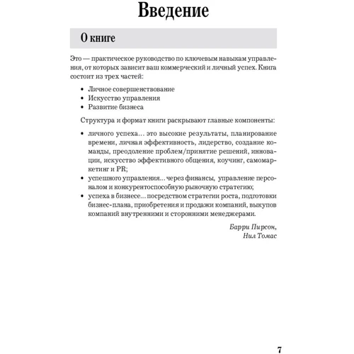 Баррі Пірсон, Ніл Томас: MBA в кишені. Практичний посібник з розвитку ключових навичок управління фото 7